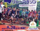 【社風・地域貢献】総勢1,797名が駆け抜けた！「第5回 4時間耐久リレーマラソンinふじえだ」に込められたアクタガワの想い イメージ